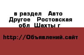  в раздел : Авто » Другое . Ростовская обл.,Шахты г.